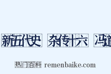 新五代史·杂传十六·冯道是什么意思的图片